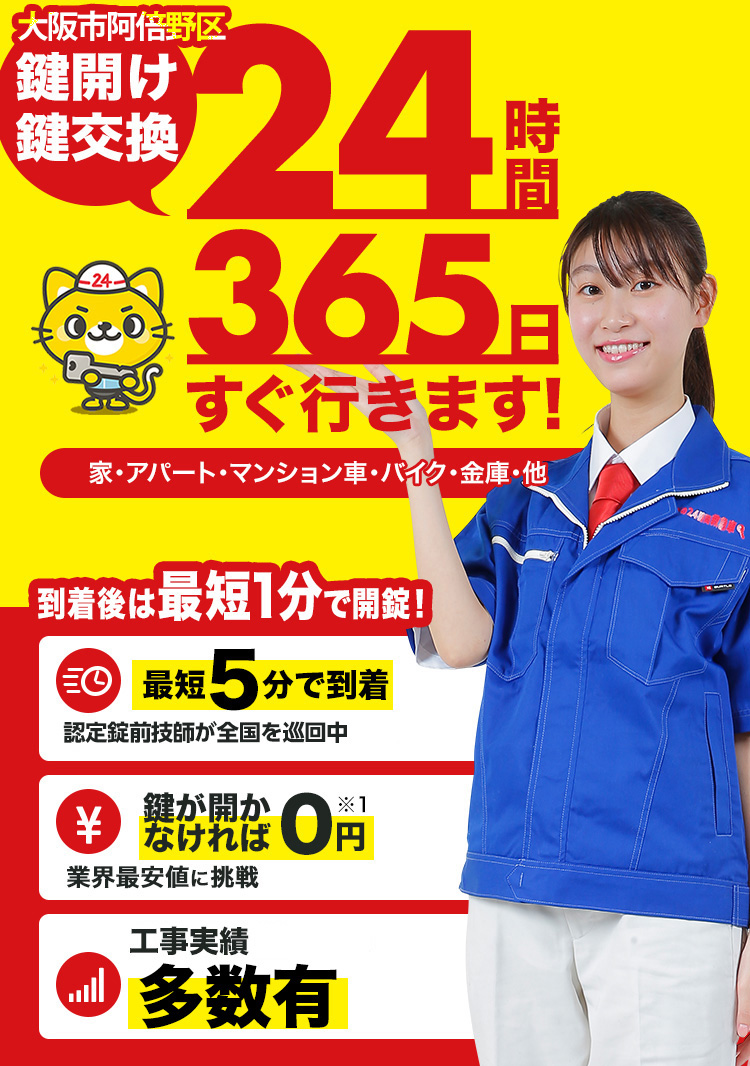 鍵開け、玄関鍵交換、修理大阪市阿倍野区